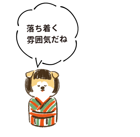 落ち着く雰囲気だね