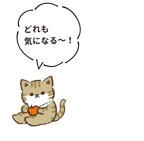 どれも気になる〜！
