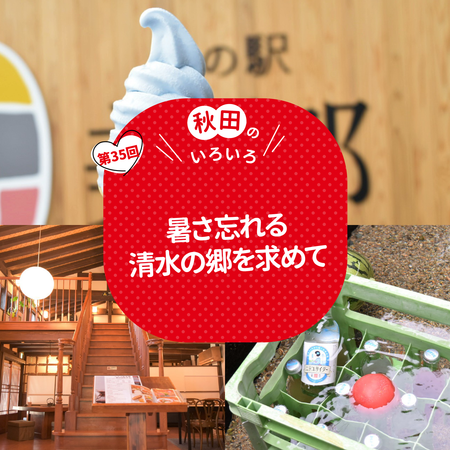 暑さ忘れる清水の郷を求めて