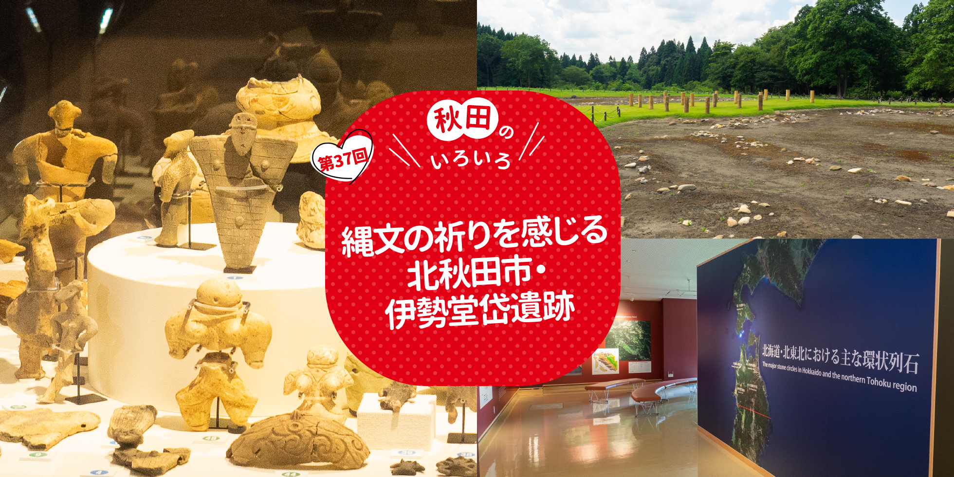 縄文の祈りを感じる　北秋田市・伊勢堂岱遺跡