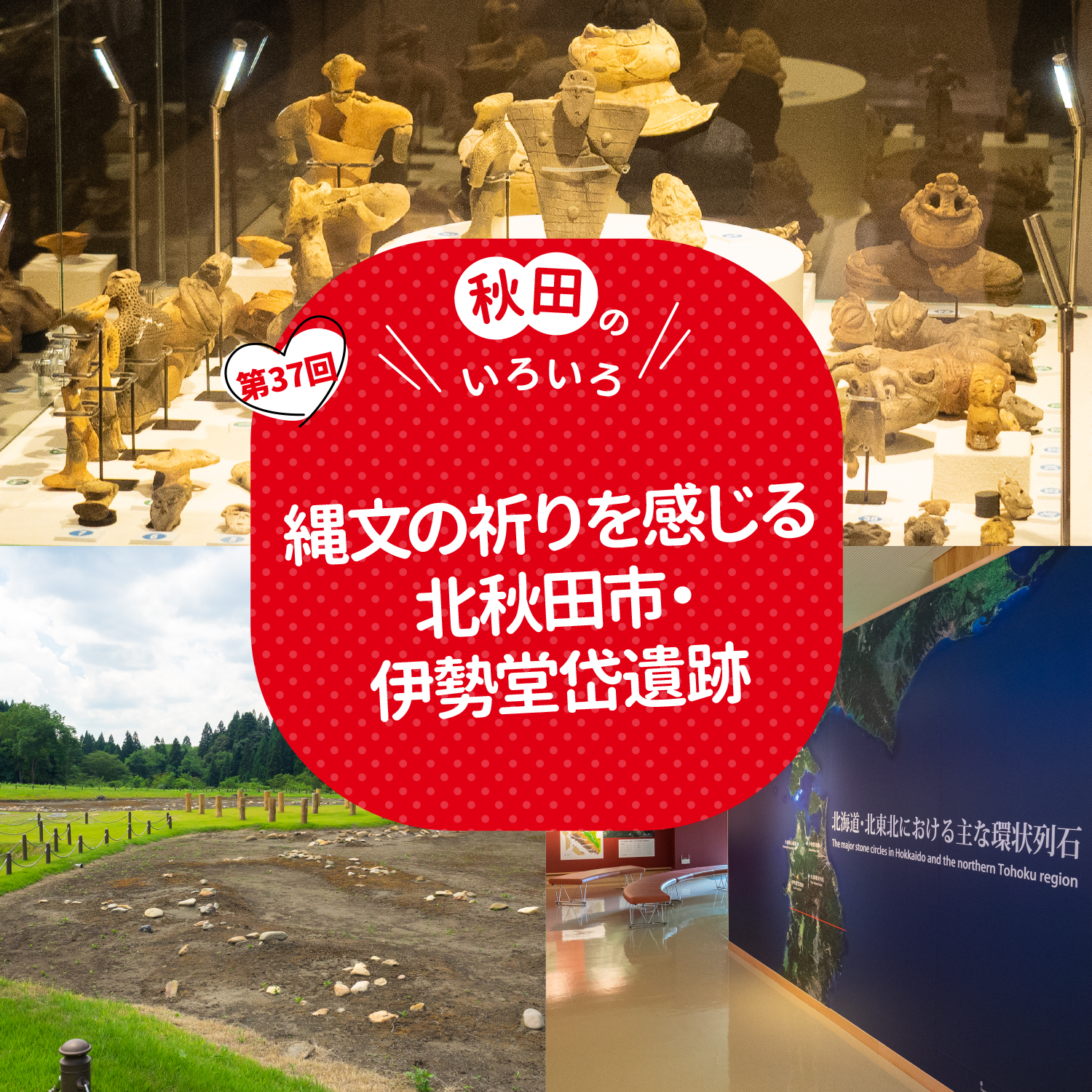 縄文の祈りを感じる　北秋田市・伊勢堂岱遺跡
