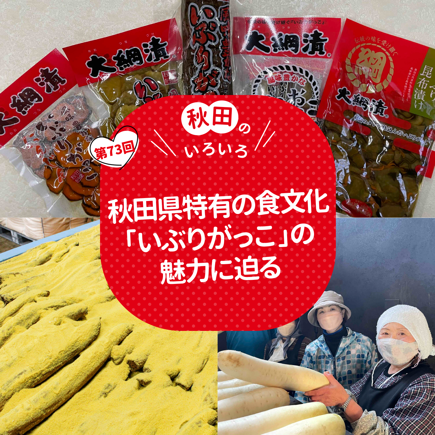 秋田県特有の食文化「いぶりがっこ」の魅力に迫る