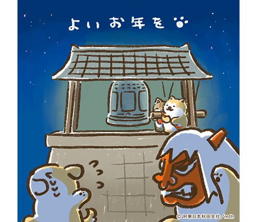 よいお年を