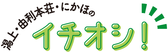 潟上・由利本荘・にかほのイチオシ！