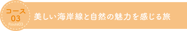美しい海岸線と自然の魅力を感じる旅