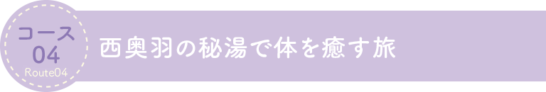 西奥羽秘湯で体を癒す旅