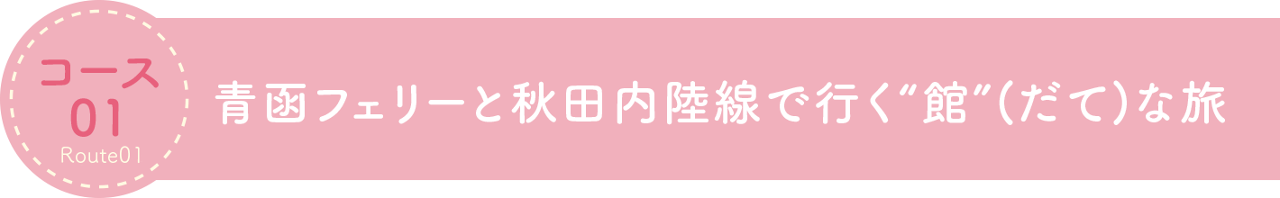 青函フェリーと秋田内陸線で行く“館”(だて)な旅