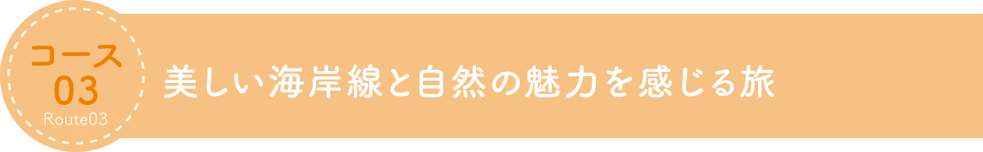 美しい海岸線と自然の魅力を感じる旅