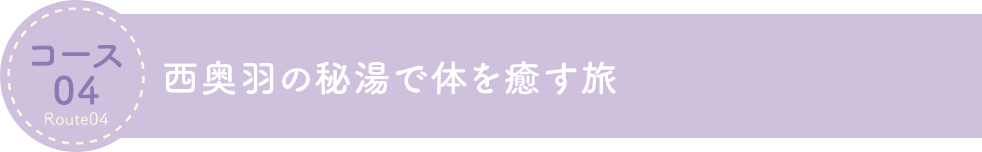 西奥羽秘湯で体を癒す旅