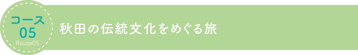 秋田の伝統文化をめぐる旅