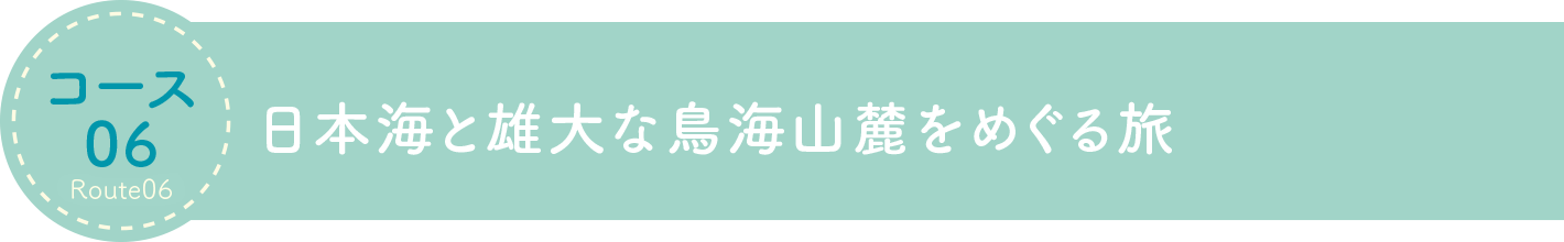 日本海と雄大な鳥海山麓をめぐる旅