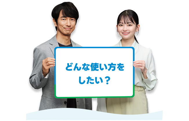 どんな使い方をしたい？