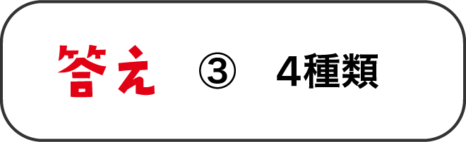 答え ③　4種類