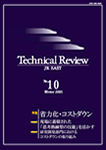 テクニカルレビュー表紙イメージ