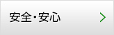 安全・安心