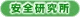 安全研究所