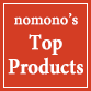 nomono's Top Products