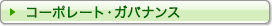 ［コーポレート・ガバナンス］