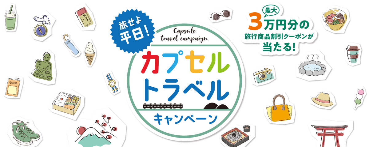 旅せよ平日！カプセルトラベルキャンペーン - 最大3万円分の旅行商品割引クーポンが当たる！