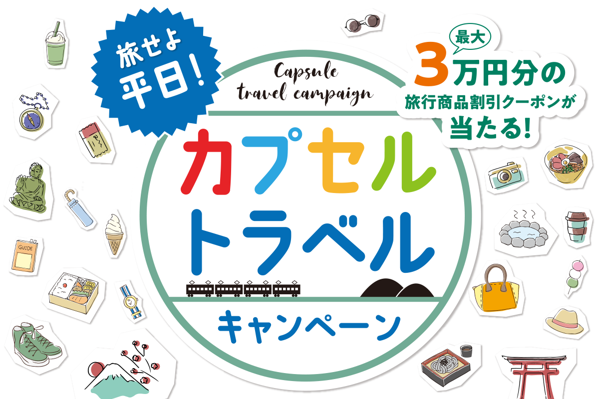 旅せよ平日！カプセルトラベルキャンペーン - 最大3万円分の旅行商品割引クーポンが当たる！