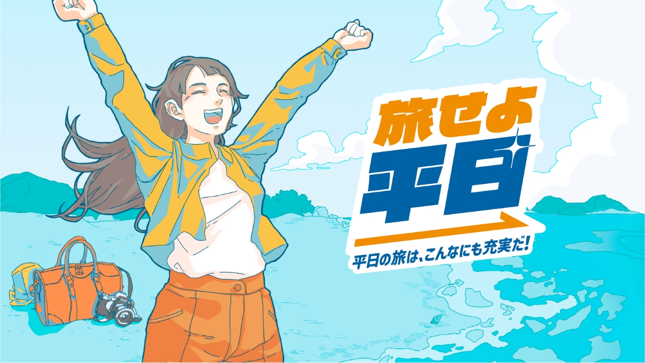 旅せよ平日 平日に旅は、こんなにも充実だ！