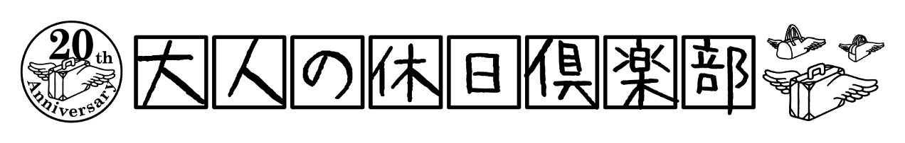 大人の休日倶楽部