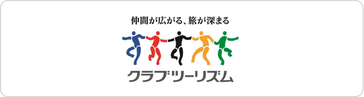 クラブツーリズム