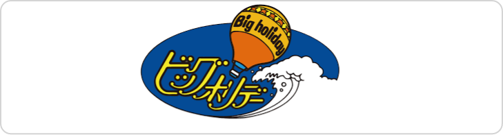 ビックホリデー
