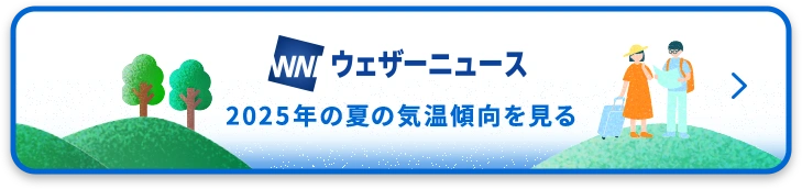ウェザーニュースからのお知らせ 今年も暑い！ 今年の夏の気温傾向を見る