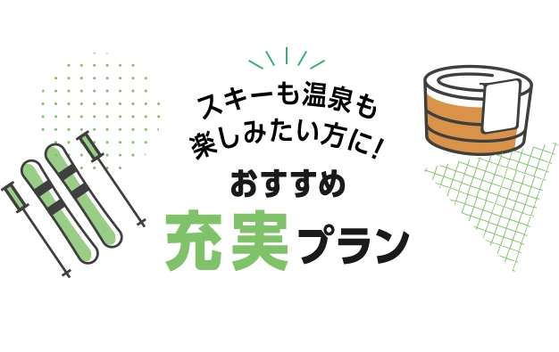 スキーも温泉も楽しみたい方に！おすすめ充実プラン