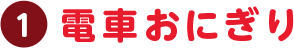 電車おにぎり