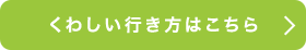 くわしい行き方はこちら