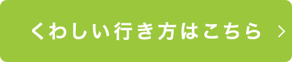 くわしい行き方はこちら