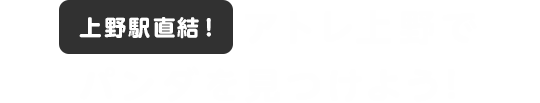 アトレ上野でパンダを見つけよう!