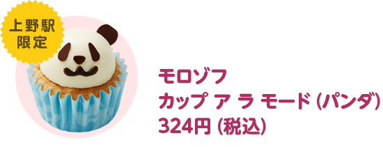 モロゾフ カップアラモード(パンダ) 324円（税込）