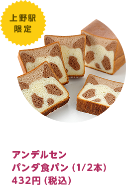 アンデルセン パンダ食パン 864円（税込）