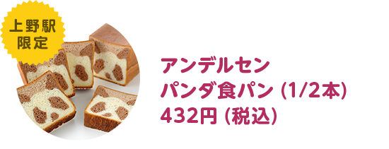 アンデルセン パンダ食パン 864円（税込）