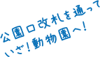公園口改札を通っていざ！動物園へ！