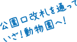 公園口改札を通っていざ！動物園へ！