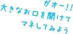 ガオー！！大きなお口を開けてマネしてみよう