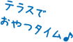 テラスでおやつタイム♩