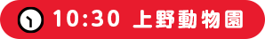 10:30 上野動物園