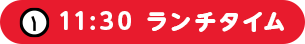 11:30 ランチタイム