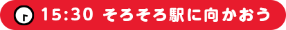 15:30 そろそろ駅に向かおう