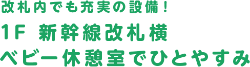 1F 新幹線改札横 ベビー休憩室でひとやすみ
