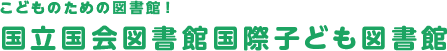 国立国会図書館国際子ども図書館
