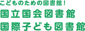 国立国会図書館国際子ども図書館