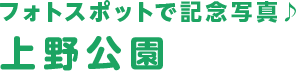 フォトスポットで記念写真！上野公園