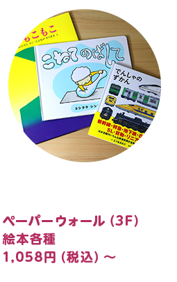ペーパーウォール（3F）絵本各種 1,058円（税込）～