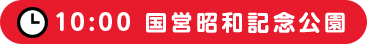 10:00 国営昭和記念公園